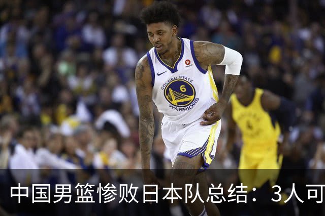 中国男篮惨败日本队总结：3人可淘汰，4人需调整，3人应该召回