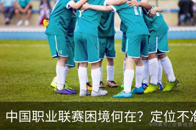 中国职业联赛困境何在？定位不准！理念错位！